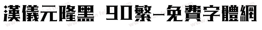 汉仪元隆黑 90繁字体转换